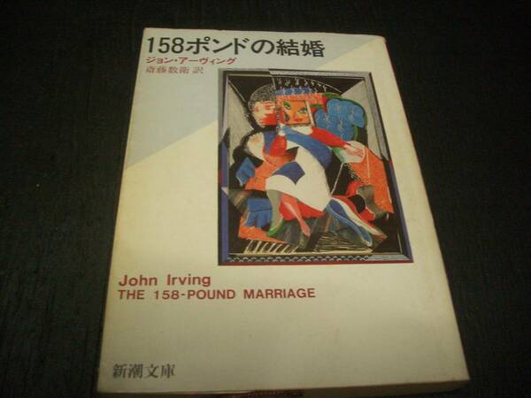 【文庫書籍】ジョン・アーヴィング●１５８ポンドの結婚●斎藤数衛：訳●新潮文庫●John Irving / The 158-Pound Marriage