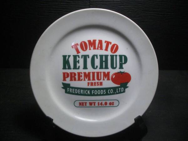 【食器】TOMATO KETCHUP PREMIUM FRESH●陶器製皿●飾り皿●装飾器●ケチャップメーカー?●径:14.5cm●FREDERICK FOODS ●骨董市入手品