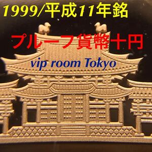 #1999 #平成11年銘 #10円硬貨 #十円硬貨 #プルーフ貨幣 #プルーフ硬貨 現品 1点 AB は、自己判断似て お願い致します。#viproomtokyo