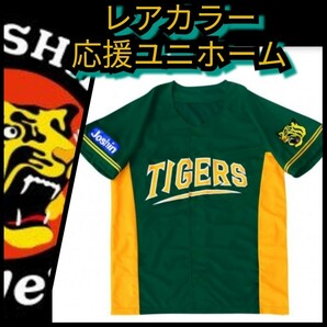 ☆新品【阪神☆応援ユニフォーム】グリーン☆甲子園来場記念☆阪神タイガース☆送料無料