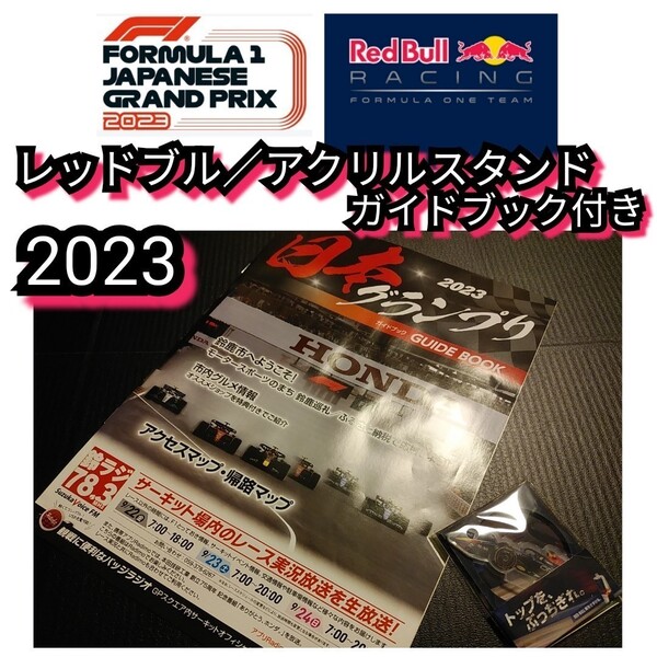 新品【レッドブル☆アクリルスタンド】ガイドブック付き☆HONDA☆送料無料☆