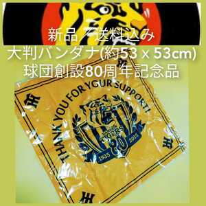 ◎新品【阪神☆バンダナ☆球団創設80周年記念品】阪神タイガース☆甲子園☆車のヘッドレストに巻いても☆送料無料