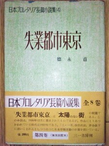 失業都市東京－日本プロレタリア長篇小説集（４）　☆徳永直