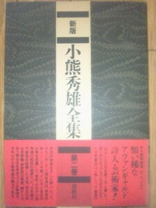 新版・小熊秀雄全集第二巻　☆小熊秀雄