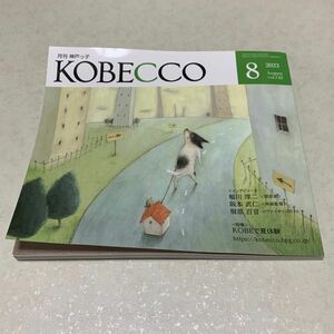 【中古・難あり】月刊 神戸っ子 KOBECCO 2023年8月号 vol743