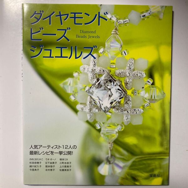 ダイヤモンドビーズジュエルズ/実用書
