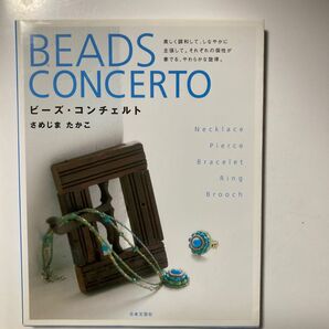 How to Knitting よくわかる棒針編みの基礎テクニック ビーズ・コンチェルト 美しく調和して、しなやかに主張して。