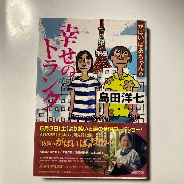 がばいばあちゃんの幸せのトランク （徳間文庫　し２６－３） 島田洋七／著