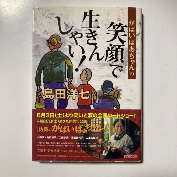 がばいばあちゃんの笑顔で生きんしゃい! (徳間文庫) 島田洋七/著