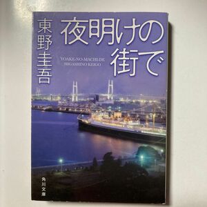 夜明けの街で （角川文庫　ひ１６－８） 東野圭吾／〔著〕