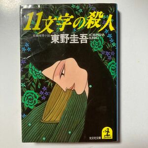 １１文字の殺人 （光文社文庫） 東野圭吾／著