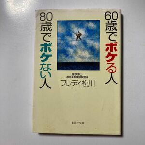 ６０歳でボケる人８０歳でボケない人 （集英社文庫） フレディ松川／著