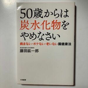 ５０歳からは炭水化物をやめなさい　病まない・ボケない・老いない腸健康法 藤田紘一郎／著