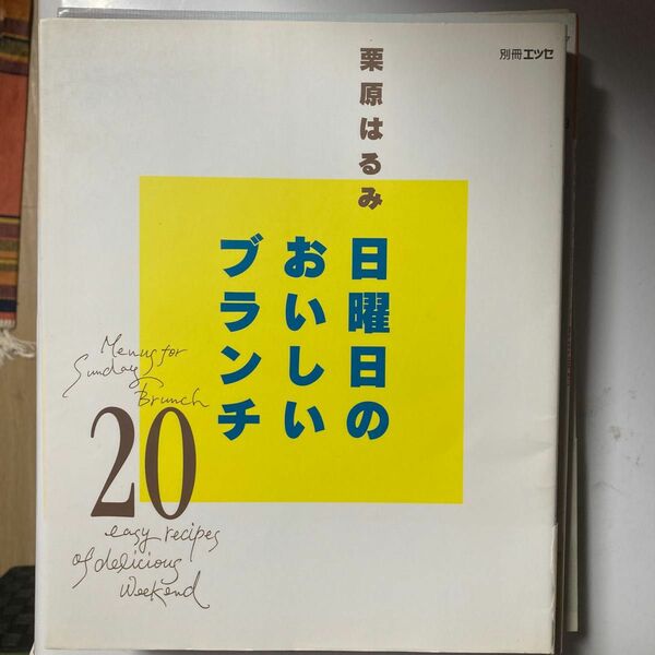 栗原はるみ日曜日のおいしいブランチ２０ （別冊エッセ） 栗原　はるみ