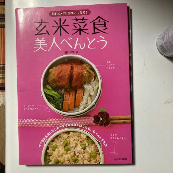 玄米菜食美人べんとう　毎日食べてきれいになる！ （毎日食べてきれいになる！） 浜田美里／著