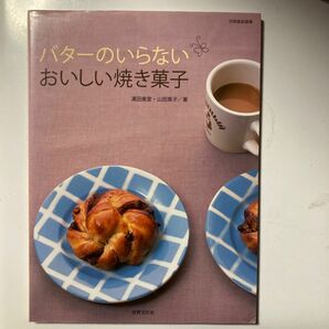 バターのいらないおいしい焼き菓子 （別冊家庭画報） 濱田　美里　著