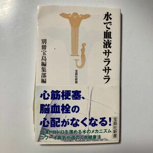  水で血液サラサラ （宝島社新書） 別冊宝島編集部／編