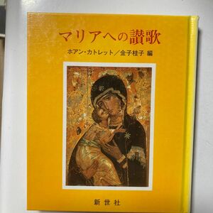 単行本「マリアへの讃歌」中古　ホアン・カトレット／金子桂子　著