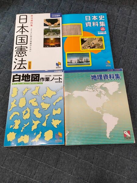 中学受験 日能研 社会 資料集4冊セット