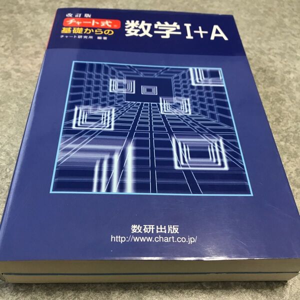 チャ-ト式基礎からの数学1+A 改訂版 数研出版