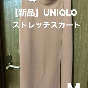  【新品】UNIQLO ストレッチスリットスカート M ブラウン ダブルフェイス