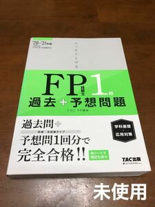 【未使用】スッキリとける過去＋予想問題　ＦＰ技能士１級　学科基礎・応用対策 ２０２０－２０２１年版