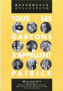 映画チラシ【送料90円】★『男の子の名前はみんなパトリックっていうの』★ジャン=リュック・ゴダール監督★ジャン=クロード・ブリアリー★