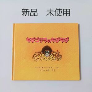 ちびゴリラのちびちび 童話館　新品　未使用　絵本　幼児　小学生　