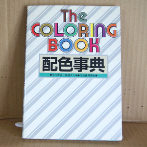 河出書房新社「The COLORING BOOK 配色事典」渋川育由／高橋ユミ編 ザ・カラーリングブック