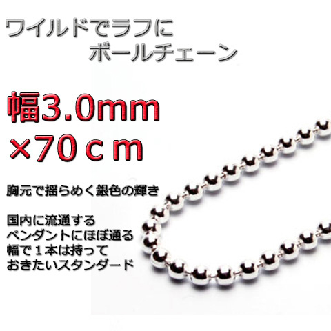 ボールチェーン ネックレス 3mm 70cm シルバー925 チェーン