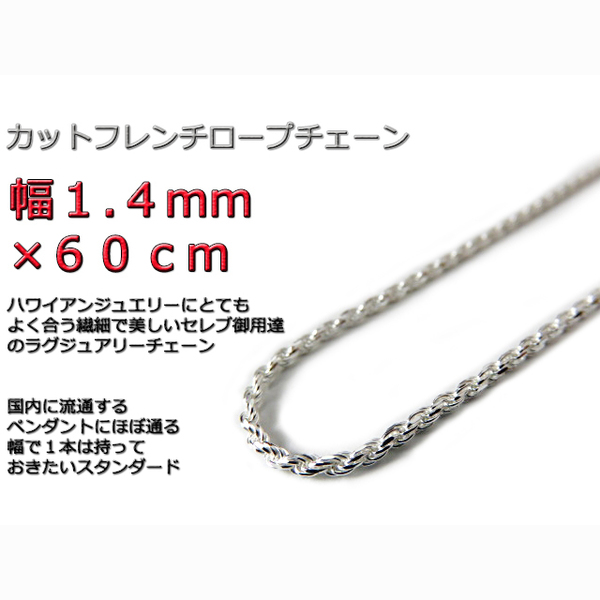 ハワイアンジュエリー ネックレス シルバー 1.4mm 60cm ロープチェーン