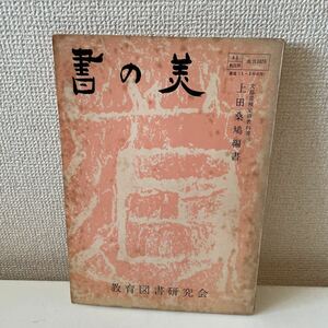 【書の美】上田桑鳩 昭和39年 教育図書研究会 書道