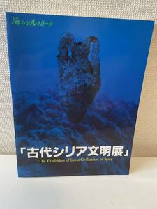 【海のシルクロード 古代シリア文明展】1988年 図録 日本放送出版協会