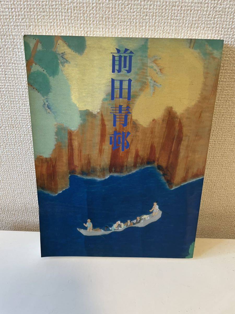2023年最新】ヤフオク! -前田青邨(画集、作品集)の中古品・新品・古本一覧