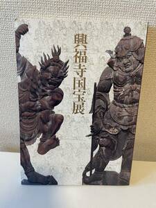 【興福寺国宝展 南円堂平成大修理落慶記念】図録 1997年 東京国立博物館