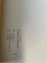 【創立100周年記念 東京藝術大学所蔵名作展】図録 1998年 東京藝術大学 朝日新聞社_画像5