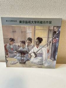 【創立100周年記念 東京藝術大学所蔵名作展】図録 1998年 東京藝術大学 朝日新聞社