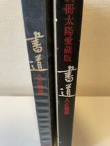 【書道 人と名品 別冊太陽愛蔵版】函付 平凡社 1979年 特別付録付_画像4