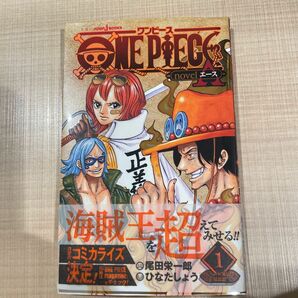 ワンピース 尾田栄一郎 ONE PIECE 最新刊 帯付 少年ジャンプ 裁断済 小説　エース