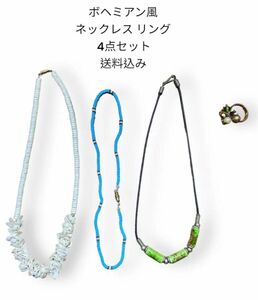 【お買い得】ボヘミアン風 ネックレス リング 4点セット レディース 小物 アクセサリー