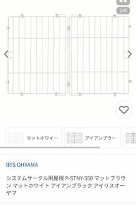 アイリスオーヤマ新品未使用 ホワイト P-STNY-550　システムサークル用屋根