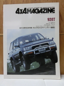 4×4マガジン 9207 1992/7号 創刊15周年記念特集/ボルネオ4×4アドベンチャー奮闘記 サーフ GMC チェロキー ガイアナ本戦 ロシアンラリー