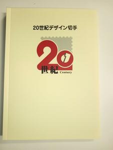 20世紀デザイン切手1～17集＋80円切手12枚