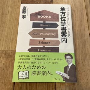 全方位読書案内　「何から読めばいいか」がわかる （「何から読めばいいか」がわかる） 齋藤孝／著