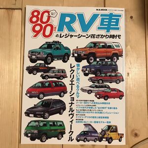 M.B.mook 80年代〜90年代RV車　中古本程度良好　