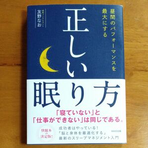 昼間のパフォーマンスを最大にする正しい眠り方 （昼間のパフォーマンスを最大にする） 友野なお／著