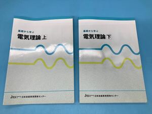 【A8243O178】基礎から学ぶ 電気理論　上下巻 2冊セット　職業訓練法人 日本技能教育開発センター　飯高 成男 著　古本