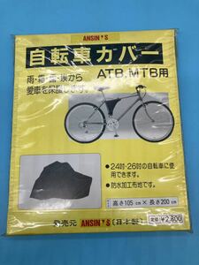 【A8308O155】自転車カバー ATB.MTB用　ANSIN'S 日本製　防水加工布地　高さ105x長さ200cm シルバーカラー　未使用品