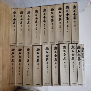 即決/漱石全集 全18巻+月報 岩波書店 夏目漱石 小説 随筆 書簡
