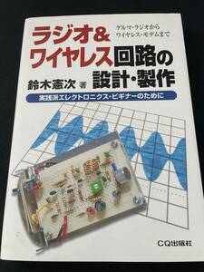 ラジオ＆ワイヤレス回路の設計・製作 鈴木憲次／著 CQ出版 トランジスタ技術